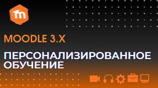 Moodle 3.x.  Дифференциация и персонализация обучения