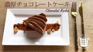 ︎濃厚チョコレートケーキの作り方Chocolat Riche︎ベルギーより#27