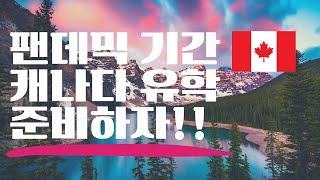 캐나다 유학 준비| 캐나다 대학 선수과목들 해외에서 수강가능| 캐나다 대학진학| 캐나다 대학 온라인 수강신청| 온라인 수강의 장점