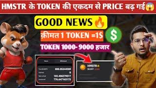 Good News Hamster kombat Token Price Badh Gai HaiHamster kombat Token Price Increase | HMSTR Update