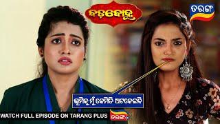 ଭୂମିକୁ ମୁଁ କେମିତି ଅଟକେଇବି  l Badabohu | 25th September 2024 | Ep - 46 l Best Scene | TarangTv