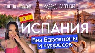 ИСПАНИЯ на максимум: Что посмотреть за 3 дня? Мадрид, Валенсия, Толедо, Сеговия - Лучшие места.