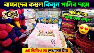 বাচ্চাদের সেরা মানের কম্বল কিনুন  Baby Kombol Price In Bangladesh 2024 | Baby Blanket Price  In BD