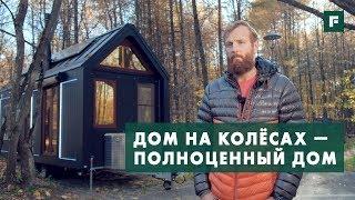 "Умный" дом на колёсах // FORUMHOUSE