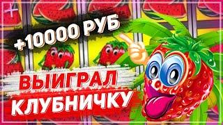 ПЛЮС 10 ТЫСЯЧ НА БАЛАНСЕ! Удачный занос в казино Вулкан!