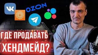 Протестировал все каналы продаж для изделий ручной работы и делюсь здесь своим опытом.