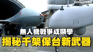 無人機戰爭成顯學...台海危機下緊急動員！揭秘千架保台新武器 軍民聯手強化作戰實力｜台灣新思路｜94要賺錢