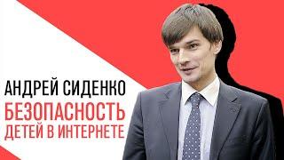 «С приветом, Набутов!», Андрей Сиденко, Безопасность детей в интернете, правда и мифы