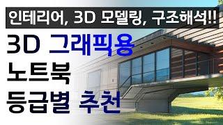 [4K] 3D 그래픽작업용 노트북 사양별 추천!! 나는 어떤 노트북을 사야하나요??