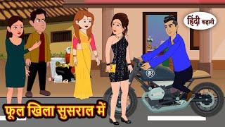 फूल खिला सुसराल में | Kahani | Bedtime Stories | Stories in Hindi |  Comedy | Story | Fairy Tales