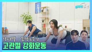 [신바람홈트 30회] 고관절 강화운동(hip strengthening exercise) #health #이종민  #senior