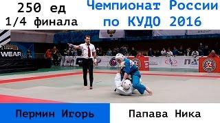 250 ед. 1/4 финала. Пермин Игорь (ДВФО) vs Папава Ника (ПФО)