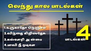 லெந்து கால பாடல்கள் | Lent days Songs | Good Friday Songs Tamil | Siluvai Songs | Holy week songs