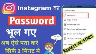 How to reset Instagram password / Instagram ka password kaise pata kare / Instagram