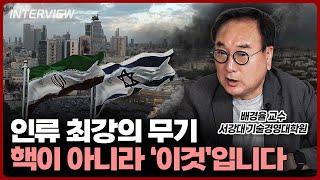 인류 최강의 무기는 핵이 아닌 '이것'ㅣ배경율 교수 [1부]