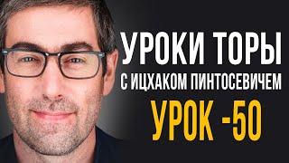 ️Уроки Торы - Занятие 50. (Уроки Торы На Подоле с Ицхаком Пинтосевичем) - (Притчи Царя Соломона)