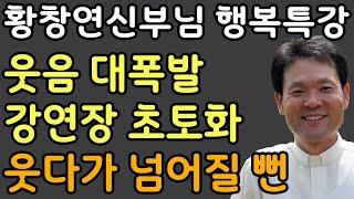 나이들어서 반드시 버려야할 3가지, 꼭 보세요 l 나이 들수록 혼자가 되어야 하는 이유 l 황창연 신부님 행복특강 l 인생철학 l 인생명언 l 힐링 l 강연