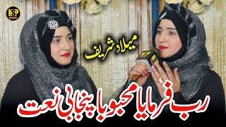 Hafiza Sania Naat | Rab Farmaya Mehbooba | Naat Sharif | Nsp Islamic