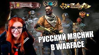 Игрок CS:GO зашёл в Warface 5 лет спустя... Игра в 2018 РЕАКЦИЯ НА РУССКОГО МЯСНИКА