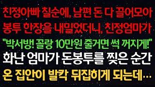 실화사연-친정아빠 칠순에 남편 돈 다 끌어모아 봉투를 내밀었더니 친정엄마가 "박서방! 꼴랑 10만원 줄거면 썩 꺼지게!" 화난엄마가 돈봉투를 찢은 순간 집안이 발칵 뒤집히게 되는데