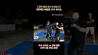 (ZFN 출전) 변칙적인 패턴으로 공격하는 무주 싸이코