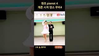 코믹 지루박 4 K dance socialdance