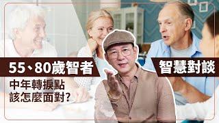 55歲、80歲智者的智慧對談！中年轉捩點該怎麼面對？