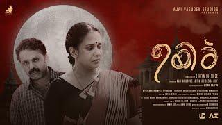 ഉയിര് Malayalam Short fillm | Uyir | Maala Parvathi | 94Playhouse