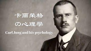 全面的介绍一下：荣格的心理学，Carl Jung & his psychology