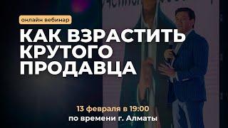 Бесплатный вебинар «Как взрастить крутого продавца» | Юсуп Карада