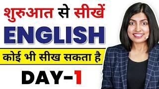 शुरुआत से अंग्रेजी बोलना सीखें Day1 | Spoken English Class | English Connection