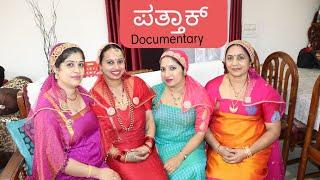 ಪತ್ತಾಕ್   Kodava Traditional Jewellery (Documentary )ಅವ್ವ ಎನ್ನಂಗ್ ಮೋವಕ್ ಪತ್ತಾಕ್ ಕೆಟ್ಟೋ