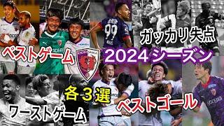 【サンガ締め】2024シーズン京都サンガF.C.印象強いシーンを振り返るお時間でございます。