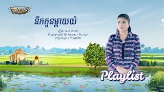 ពិធីបុណ្យភ្ជុំបិណ្ឌ ២០២៤ - Playlist Vol 2 - Town Production - Official Playlist