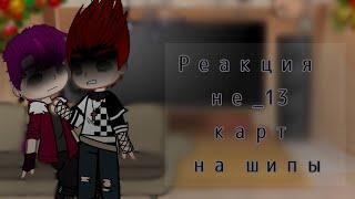 ~//Реакция не_13 карт на шипы//~`|2/?|`{Эмили Харуно}