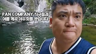 [판슥] 여름휴가 Feat.주홍찬 전사부배달