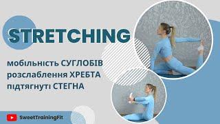 Стретчінг| Stretching || Ефективне тренування для здорового і красивого тіла #online #українською