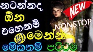 Sinhala Top Hits Nonstop || 2019 NEW Shaa Fm Sindu Kamare Best Nonstop || 2019 New Sinhala Nonstop