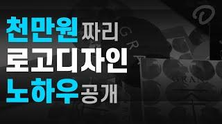 로고디자인 제작 노하우