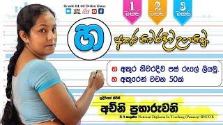 හ  අකුර උගනිමු. | 1 වසර සිංහල | හ  අකුරෙන් වචන 50ක්  | 1 wasara sinhala | ha akura uganimu