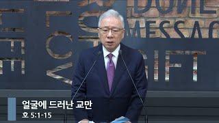 [아침예배] 얼굴에 드러난 교만 (호 5:1-15)_베이직교회_조정민 목사_20241007