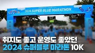 2024 슈퍼블루마라톤 10K 1시간 풀영상! 취지도 좋고 운영도 좋았던 대회 #슈퍼블루마라톤 #10k마라톤 #러닝