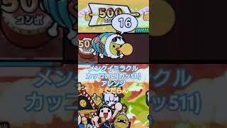 メンクイミラクル最高にカッコいいアレンジ #太鼓の達人ドンダフルフェスティバル #くだらない #クソアレンジ