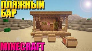 Пляжный бар в minecraft (майнкрафт)