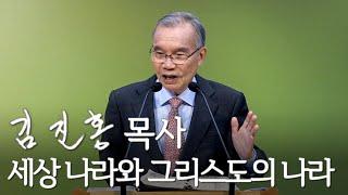 [주일설교] 세상 나라와 그리스도의 나라 2024/12/08