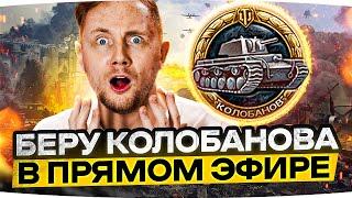 ДЖОВ БЕРËТ КОЛОБАНОВА В ПРЯМОМ ЭФИРЕ! ● Отыграл За Всю Команду!