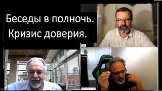 Беседы в полночь. Таки да киевская хунта, Доктор Фауст и Григалиус. Кризис доверия. 12 июня 2024