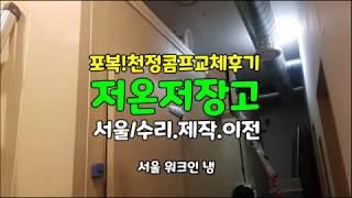 양재동 저온 저장고 냉동 창고 콤프레셔.드라이 교체.가스 충전 수리