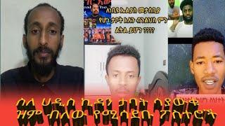 ስለ ሀዲስ ኪዳን ታቦት ሳያውቁ ዝም በለው የሚሳደቡ ፖስተሮች