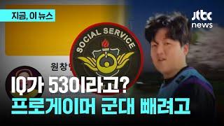 축구 청대·프로게이머 출신 원창연, '병역 기피' 유죄...IQ 53·사회연령 13세｜지금 이 뉴스